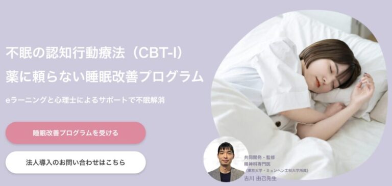 オンラインカウンセリングのうららか相談室と不眠の認知行動療法プログラムを共同開発しました